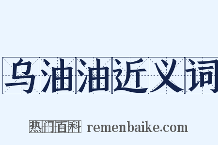 乌油油近义词是什么意思的图片